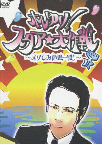 ホレゆけ！スタア☆大作戦　～まりもみ危機一髪！～　SECRET　FILE　II/ＤＶＤ/PCBG-60861
