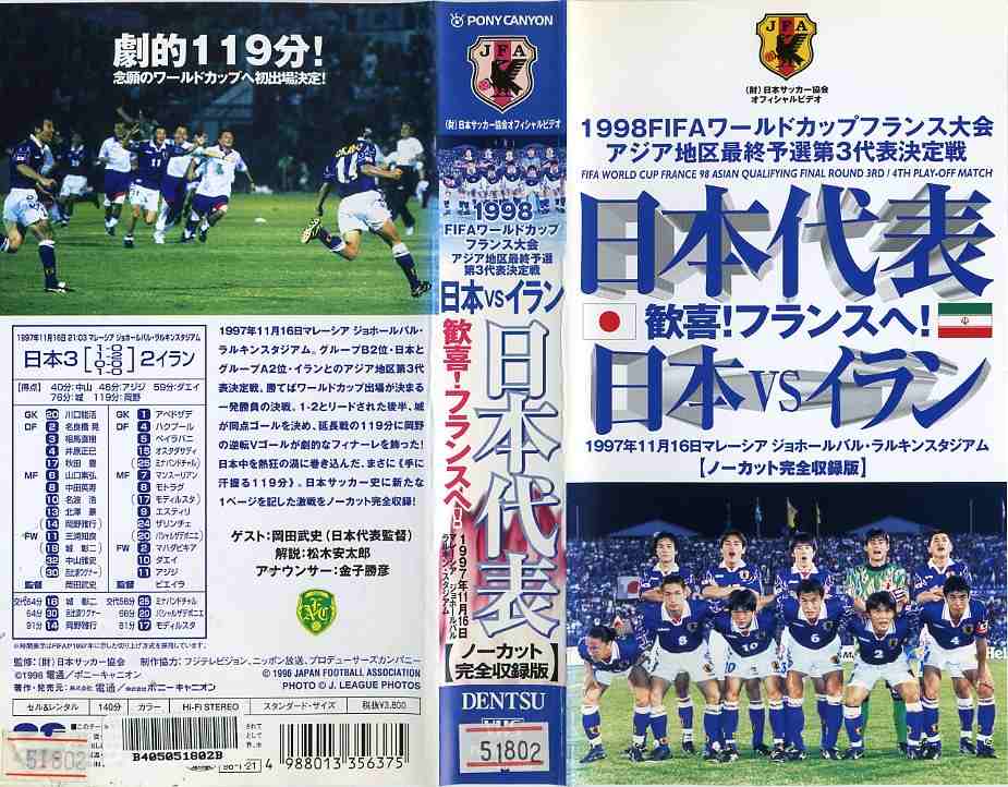 レンタルVHS 日本代表 歓喜!フランスへ! 日本対イラン 1997.11.16 マレーシア・ラルキンスタジアム