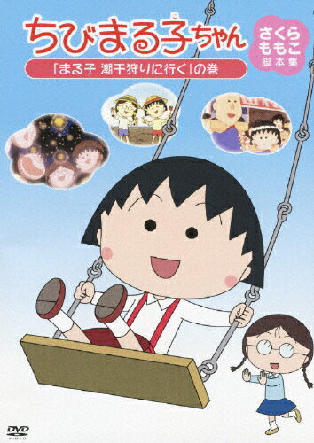 楽天市場】ポニーキャニオン ちびまる子ちゃん さくらももこ脚本集 「理科の実験は大さわぎ」の巻/ＤＶＤ/PCBP-12057 | 価格比較 -  商品価格ナビ