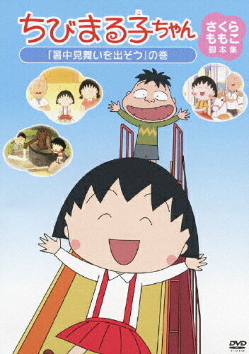 楽天市場 ポニーキャニオン ちびまる子ちゃん さくらももこ脚本集 お母さんの髪型 の巻 ｄｖｄ Pcbp 価格比較 商品価格ナビ