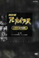 NHKアーカイブス　ドラマ名作選集　第1期　テレビ草創期～モノクロの時代～/ＤＶＤ/PCBE-62671