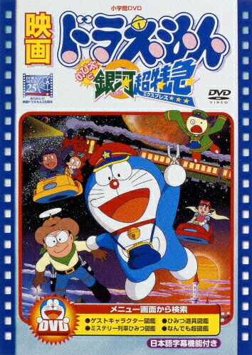 楽天市場 ポニーキャニオン 映画ドラえもん のび太と銀河超特急 映画ドラえもん30周年記念 期間限定生産商品 ｄｖｄ Pcbe 価格 比較 商品価格ナビ