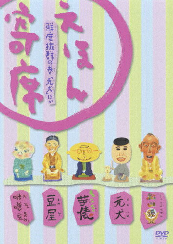 「えほん寄席」鮮度抜群の巻「元犬」ほか/ＤＶＤ/PCBE-51654