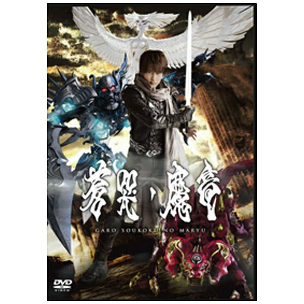 牙狼＜GARO＞～蒼哭ノ魔竜～/ＤＶＤ/PCBP-53070