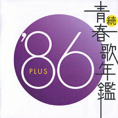 【楽天市場】ポニーキャニオン 続・青春歌年鑑 ’86 PLUS/CD/PCCA01801 価格比較 商品価格ナビ