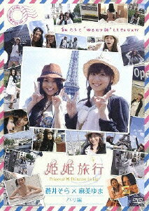 姫姫旅行　蒼井そら×麻美ゆま　パリ編/ＤＶＤ/PCBE-11822