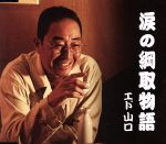 涙の綱取物語/ＣＤシングル（１２ｃｍ）/PCCA-70211