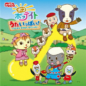 おかあさんといっしょ　ポコポッテイト　ムテ吉・ミーニャ・メーコブ・ララパ　セット おかあさんといっしょ ポコポッテイト ムテ吉・ミーニャ