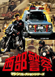 西部警察　マシンコレクション　-サファリ・カタナ篇-/ＤＶＤ/PCBP-12172