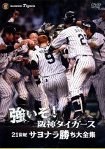 強いぞ！阪神タイガース　21世紀サヨナラ勝ち大全集/ＤＶＤ/PCBP-52265