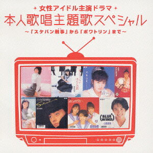 Myコレ！クション　女性アイドル主演ドラマ　本人歌唱主題歌スペシャル～「スケバン刑事」から「ポワトリン」まで～/ＣＤ/PCCA-01880