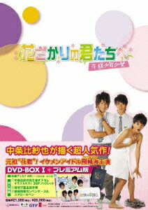 楽天市場 ポニーキャニオン 花ざかりの君たちへ 花様少年少女 Dvd Boxi プレミアム版 ｄｖｄ Pcbe 価格比較 商品価格ナビ