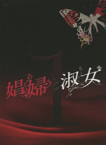 娼婦と淑女DVD-BOX1/ＤＶＤ/PCBP-61901