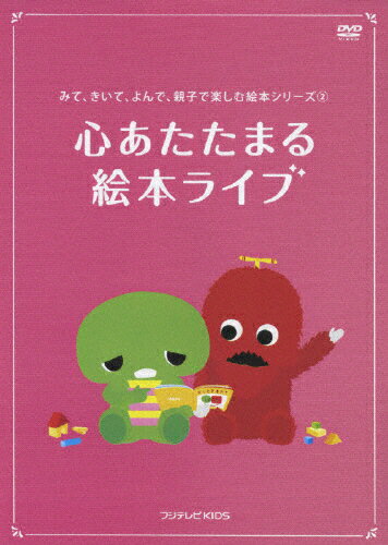 みて、きいて、よんで、親子で楽しむ絵本シリーズ（2）「心あたたまる　絵本ライブ」/ＤＶＤ/PCBE-12454