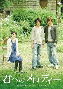 君へのメロディー/ＤＶＤ/PCBG-51693