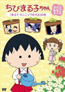 楽天市場】ポニーキャニオン ちびまる子ちゃん さくらももこ脚本集 「理科の実験は大さわぎ」の巻/ＤＶＤ/PCBP-12057 | 価格比較 -  商品価格ナビ