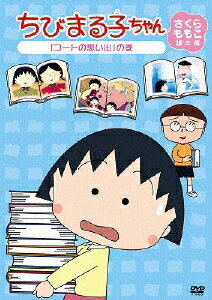 楽天市場】ポニーキャニオン ちびまる子ちゃん さくらももこ脚本集 「理科の実験は大さわぎ」の巻/ＤＶＤ/PCBP-12057 | 価格比較 -  商品価格ナビ