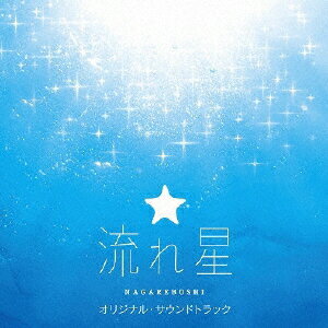 フジテレビ系月9ドラマ「流れ星」オリジナル・サウンドトラック/ＣＤ/PCCR-00509