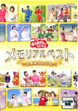 楽天市場】ポニーキャニオン DVD NHK おかあさんといっしょ メモリアル