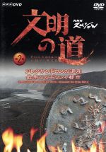 文明の道　第2集　アレクサンドロスの遺産・最果てのヘレニズム都市/ＤＶＤ/PCBE-50588