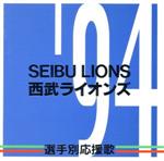 楽天市場 ポニーキャニオン 94西武ライオンズ選手別応援歌 価格比較 商品価格ナビ