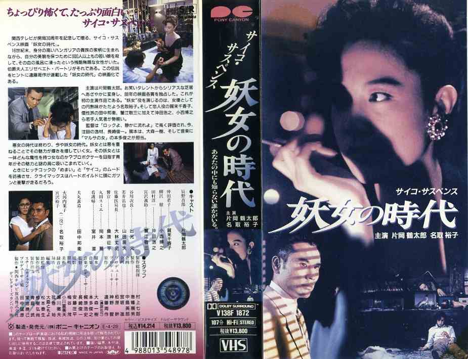 妖女の時代 監督:長崎俊一//名取裕子/片岡鶴太郎/小西博之  (ビデオ/VHS)(ND5-19(284-1728)