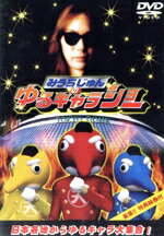 みうらじゅんの伝説のゆるキャラショー/ＤＶＤ/PCBE-50630