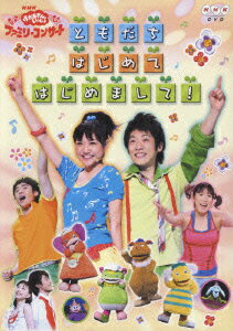 楽天市場 ポニーキャニオン Nhkおかあさんといっしょ ファミリーコンサート ともだち はじめて はじめまして ｄｖｄ Pcbk 価格比較 商品価格ナビ