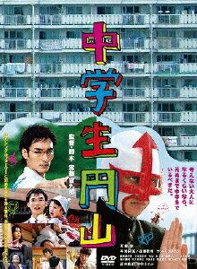 中学生円山　DVDデラックス・エディション/ＤＶＤ/PCBP-53113