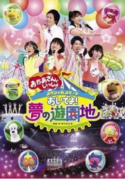 楽天市場】ポニーキャニオン DVD NHK おかあさんといっしょ スペシャルステージ おいでよ!夢の遊園地 レンタル落ち | 価格比較 - 商品価格ナビ