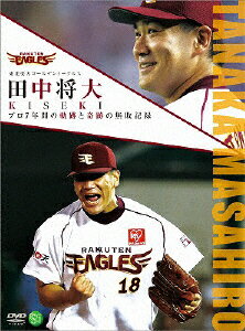 東北楽天ゴールデンイーグルス　田中将大　KISEKI　プロ7年間の軌跡と奇跡の無敗記録/ＤＶＤ/PCBE-54458