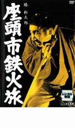 楽天市場】ポニーキャニオン DVD 座頭市鉄火旅 レンタル落ち 楽天市場】ポニーキャニオン DVD 座頭市鉄火旅 レンタル落ち