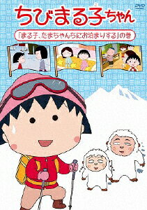 楽天市場 ポニーキャニオン ちびまる子ちゃん まる子 たまちゃんちにお泊まりする の巻 ｄｖｄ Pcbp 価格比較 商品価格ナビ