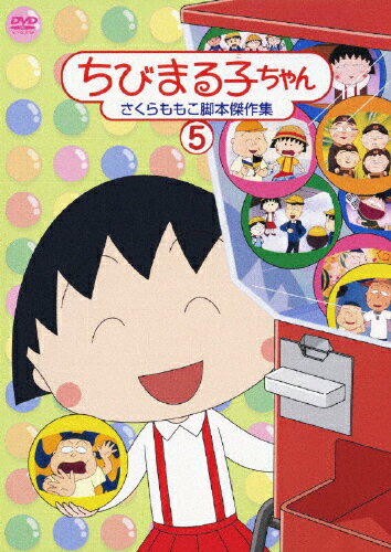 楽天市場】ポニーキャニオン ちびまる子ちゃん さくらももこ脚本傑作集 