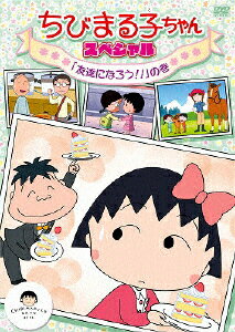 楽天市場】ポニーキャニオン ちびまる子ちゃん スペシャル 「友達になろう！！」の巻/ＤＶＤ/PCBP-11949 | 価格比較 - 商品価格ナビ