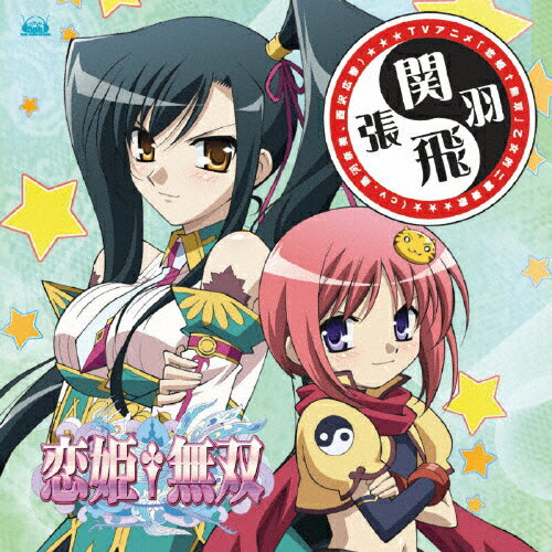 楽天市場 ポニーキャニオン Tvアニメ 恋姫 無双 乙女的二重奏歌 関羽 張飛 ｃｄ Pccg 価格比較 商品価格ナビ