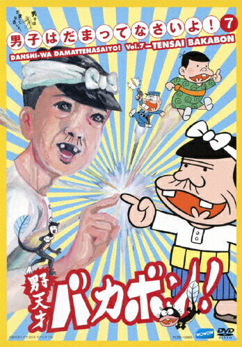男子はだまってなさいよ！7　天才バカボン/ＤＶＤ/PCBE-12095