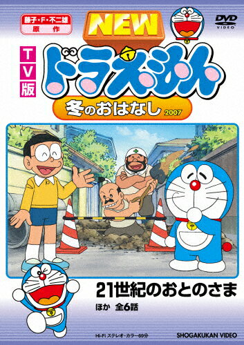 楽天市場 ポニーキャニオン Tv版 New ドラえもん 冬のおはなし 07 ｄｖｄ Pcbe 価格比較 商品価格ナビ