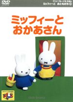 楽天市場 ポニーキャニオン ミッフィーとおともだち 6 ミッフィーとおかあさん ｄｖｄ Pcbe 価格比較 商品価格ナビ