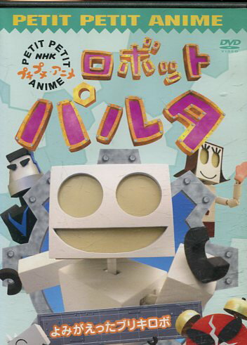 楽天市場 ポニーキャニオン Dvd Nhk プチプチアニメ ロボットパルタ 価格比較 商品価格ナビ