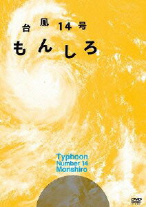 台風14号　もんしろ/ＤＶＤ/PCBP-12046