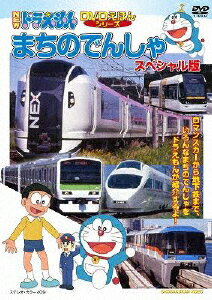 楽天市場】ポニーキャニオン NEWドラえもんDVDえほん「まちのでんしゃ