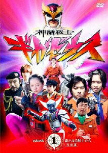 神話戦士ギガゼウス　episode-1　新たなる戦士たち　完全版/ＤＶＤ/PCBE-11858