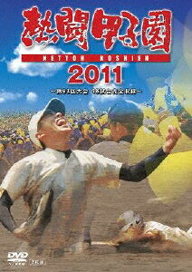 熱闘甲子園　2011/ＤＶＤ/PCBE-53323