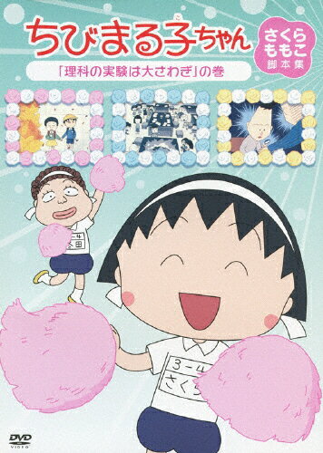 ちびまる子ちゃん さくらももこ脚本集 「おじいちゃんにお歳暮を