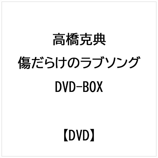 傷だらけのラブソング　DVD-BOX/ＤＶＤ/PCBE-50954