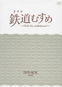 ドラマ　鉄道むすめ　～Girls　be　ambitious！～　DVD-BOX（通常版）/ＤＶＤ/PCBG-61002
