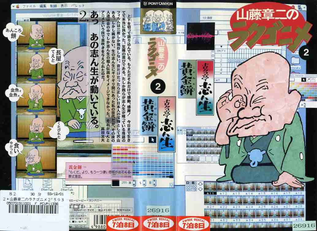 山藤章二のラクゴニメ2 / 古今亭志ん生「黄金餅」  (ビデオ/VHS)