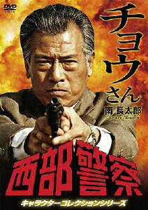西部警察　キャラクターコレクション　チョウさん　南長太郎（小林昭二）/ＤＶＤ/PCBP-12216