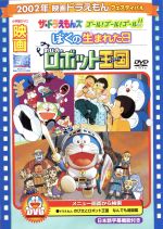 楽天市場 ポニーキャニオン 映画ドラえもん のび太とロボット王国 ザ ドラえもんズ ゴール ゴール ゴール ぼくの生まれた日 ドラえもん Pcbe ドラエモン 価格比較 商品価格ナビ